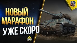 Превью: КОМПЕНСАЦИЯ ЗА DDOS ЛАГИ и НОВЫЙ МАРАФОН НА M10 RBFM / #WOT ЭТО НОВОСТИ