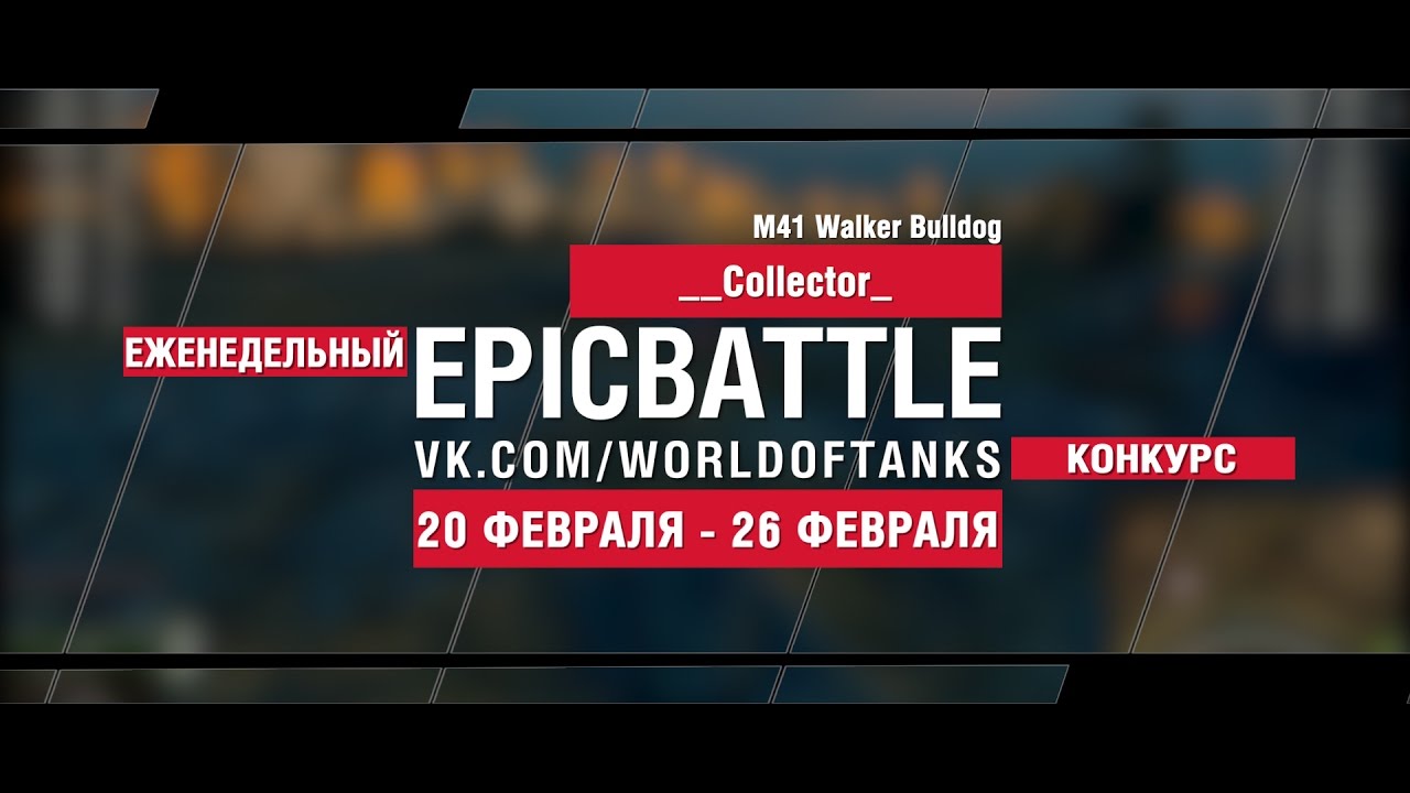 EpicBattle! __Collector_ / M41 Walker Bulldog (еженедельный конкурс: 20.02.17-26.02.17)