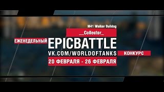 Превью: EpicBattle! __Collector_ / M41 Walker Bulldog (еженедельный конкурс: 20.02.17-26.02.17)