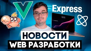 Превью: Новости web разработки: Express.js 5, Vue 3.5, Sherif, React Email 3.0