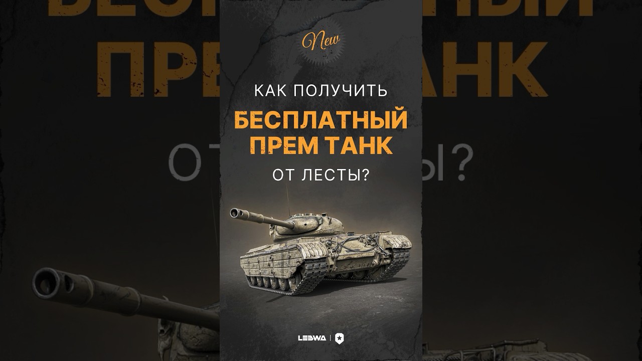 БЕСПЛАТНЫЙ ПРЕМ ТАНК ОТ ЛЕСТЫ. КАК ПОЛУЧИТЬ? #левша #миртанков #бесплатныйпрем #премтанк #lesta