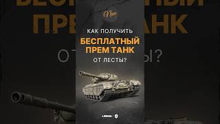 Превью: БЕСПЛАТНЫЙ ПРЕМ ТАНК ОТ ЛЕСТЫ. КАК ПОЛУЧИТЬ? #левша #миртанков #бесплатныйпрем #премтанк #lesta