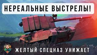 Превью: ЖЕСТЬ! СТАТИСТАМ ЛУЧШЕ НЕ ПОПАДАТЬ С НИМ В ОДН БОЙ! FV 4005 НЕРЕАЛЬНЫЕ ФУГАСЫ...
