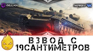 Превью: Взвод с 19CaHTuMeTPoB! [Запись стрима] - 21.01.18