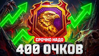 Превью: СРОЧНО НАДО 400 ОЧКОВ ДО ЛЕГЕНДЫ. Натиск