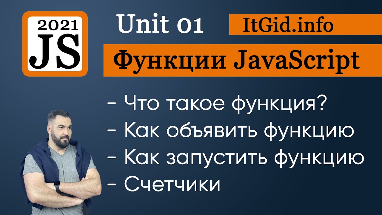 Функции в JavaScript. 2021. Создание, вызов, работа с переменными, счетчики