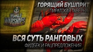 Превью: Таверна Горящий Бушприт #61: Вся суть ранговых. Фидбек и рацпредложения.