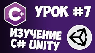 Превью: Unity C# уроки / #7 - События OnCollision и OnTrigger