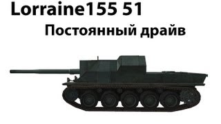 Превью: Lorraine155 51 - Постоянный драйв