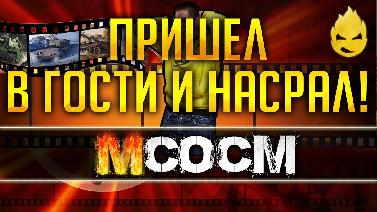 МсосМ #3 - Пришёл в гости и насрал!