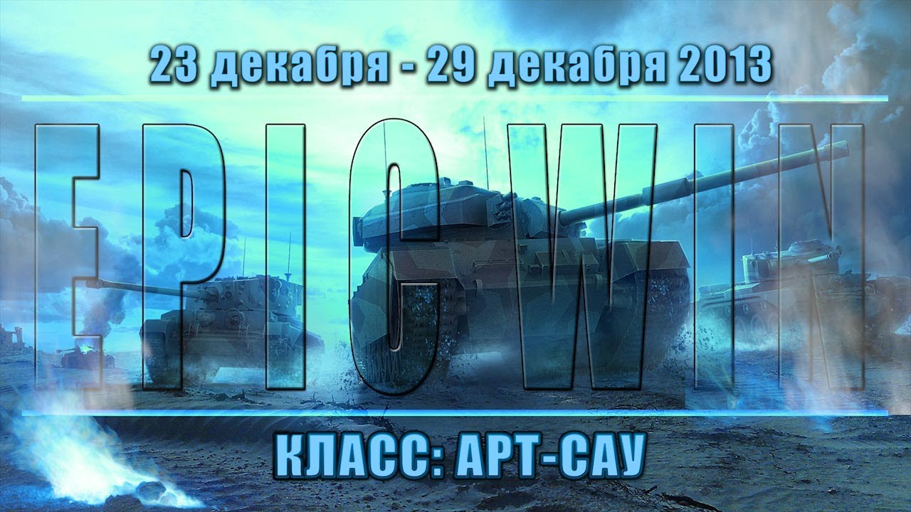 Еженедельный конкурс &quot;Epic Win&quot; (Арт-Сау) 23.12.13 - 29.12.13.