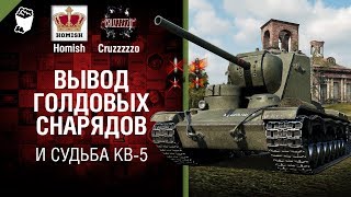 Превью: Вывод голдовых снарядов и Судьба КВ-5 - Танконовости №191 - Будь готов!