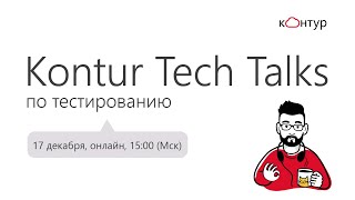 Превью: Kontur Tech Talks по тестированию