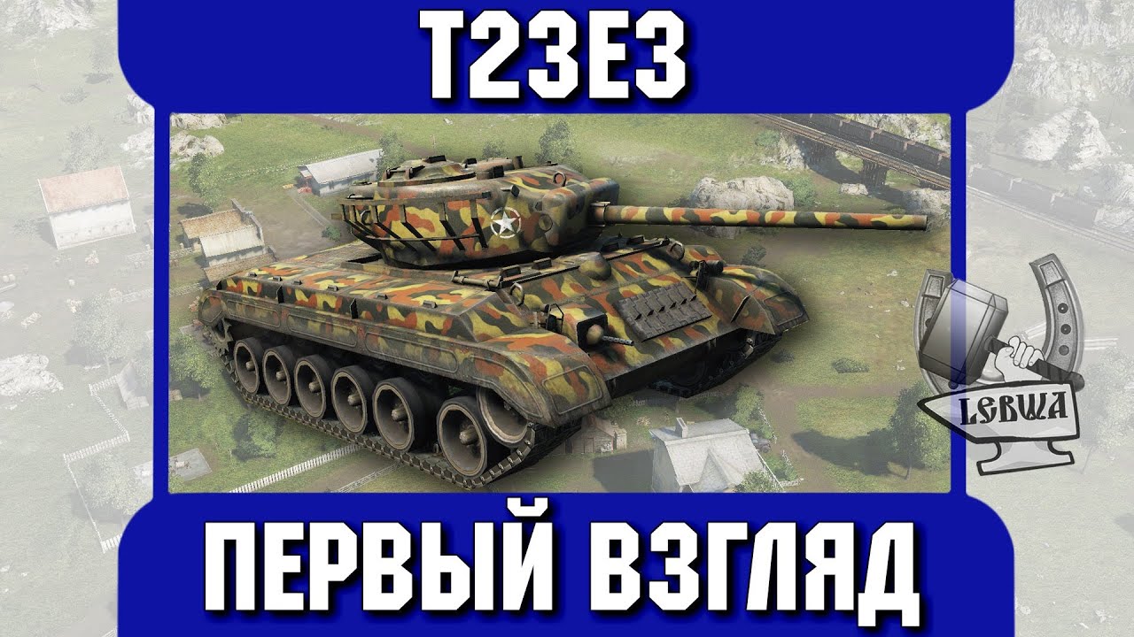 Первый взгляд. T23E3