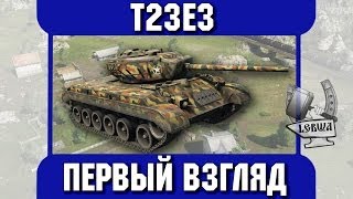 Превью: Первый взгляд. T23E3