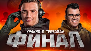 Превью: ТРАВОМАН И ГРАННИ - БЛОГЕРСКАЯ КОРОЛЕВСКАЯ БИТВА!