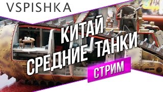 Превью: #Танк-о-Смотр - Китай [Средние танки 2] со Вспышкой