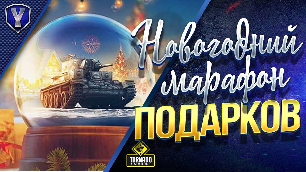 НОВОГОДНИЙ МАРАФОН ПОДАРКОВ / 7 ПРЕМ ТАНКОВ НА ХАЛЯВУ / #WOT ЭТО НОВОСТИ