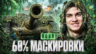 Превью: ⚡️60% МАСКИРОВКИ - ГЛАВНЫЙ BOBR ТАНКОВ 2026! 3 ОТМЕТКИ за СТРИМ