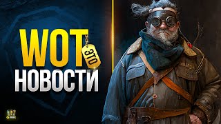 Превью: Развод - Баги - Спасай Твинка - Ищи Клан - WoT Это Новости