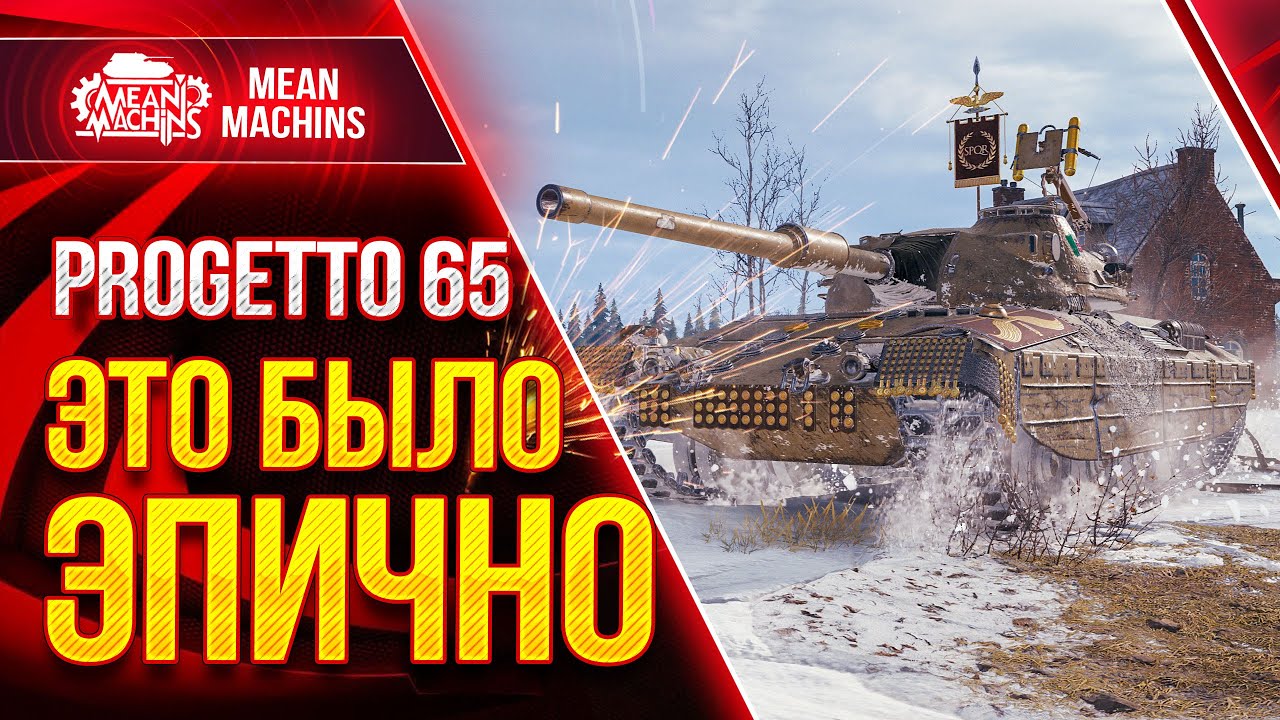 Progetto 65 ЭПИЧНЫЙ БОЙ в WoT ● АДРЕНАЛИН ЗАШКАЛИВАЕТ ● ЛучшееДляВас