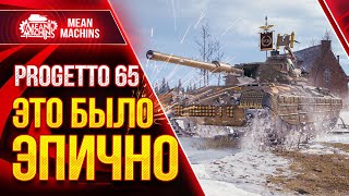 Превью: Progetto 65 ЭПИЧНЫЙ БОЙ в WoT ● АДРЕНАЛИН ЗАШКАЛИВАЕТ ● ЛучшееДляВас