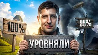 Превью: "НЕНАВИЖУ И ЛЮБЛЮ" / ЛЕВША ВЗЯЛ 100% ОТМЕТКИ НА ОБ. 279, НО ИГРА СРАЗУ УРАВНЯЛА