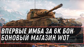 Превью: ВПЕРВЫЕ В ПРОДАЖЕ ИМБА ЗА 8К БОН В WOT 2020 - БОНОВЫЙ МАГАЗИН - КУПИ ТАНКИ ЗА БОНЫ world of tanks