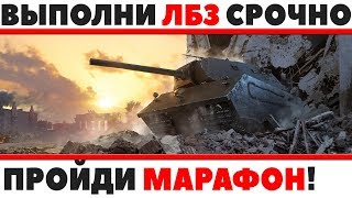 Превью: СРОЧНО ВЫПОЛНЯЙ ЛБЗ МАРАФОНА, ДАЖЕ ЕСЛИ ТАНК НЕ НРАВИТСЯ! УПУСТИШЬ ДВОЙНУЮ ХАЛЯВУ!