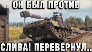 Превью: ОН БЫЛ ПРОТИВ СЛИВА! ПЕРЕВЕРНУЛ БОЙ!
