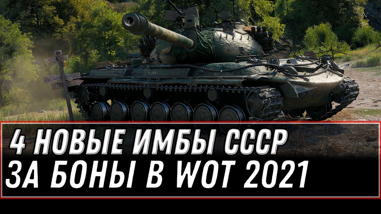 4 НОВЫЕ ИМБЫ СССР ЗА БОНЫ В WOT 2021 - ОБНОВЛЕНИЕ БОНОВОГО МАГАЗИНА ТАНКАМИ СССР  world of tanks