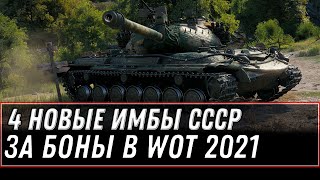 Превью: 4 НОВЫЕ ИМБЫ СССР ЗА БОНЫ В WOT 2021 - ОБНОВЛЕНИЕ БОНОВОГО МАГАЗИНА ТАНКАМИ СССР  world of tanks