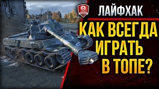 Превью: КАК ВСЕГДА ИГРАТЬ В ТОПЕ? ★ ЛАЙФХАК ★ ВАЖНЫЙ ПЕРЕЗАЛИВ