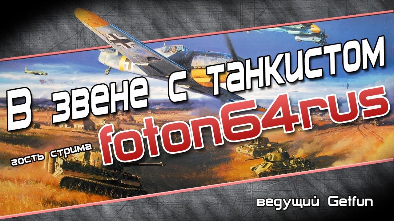 В звене с танкистом foton64rus ( гайд по основам игры для танкистов)