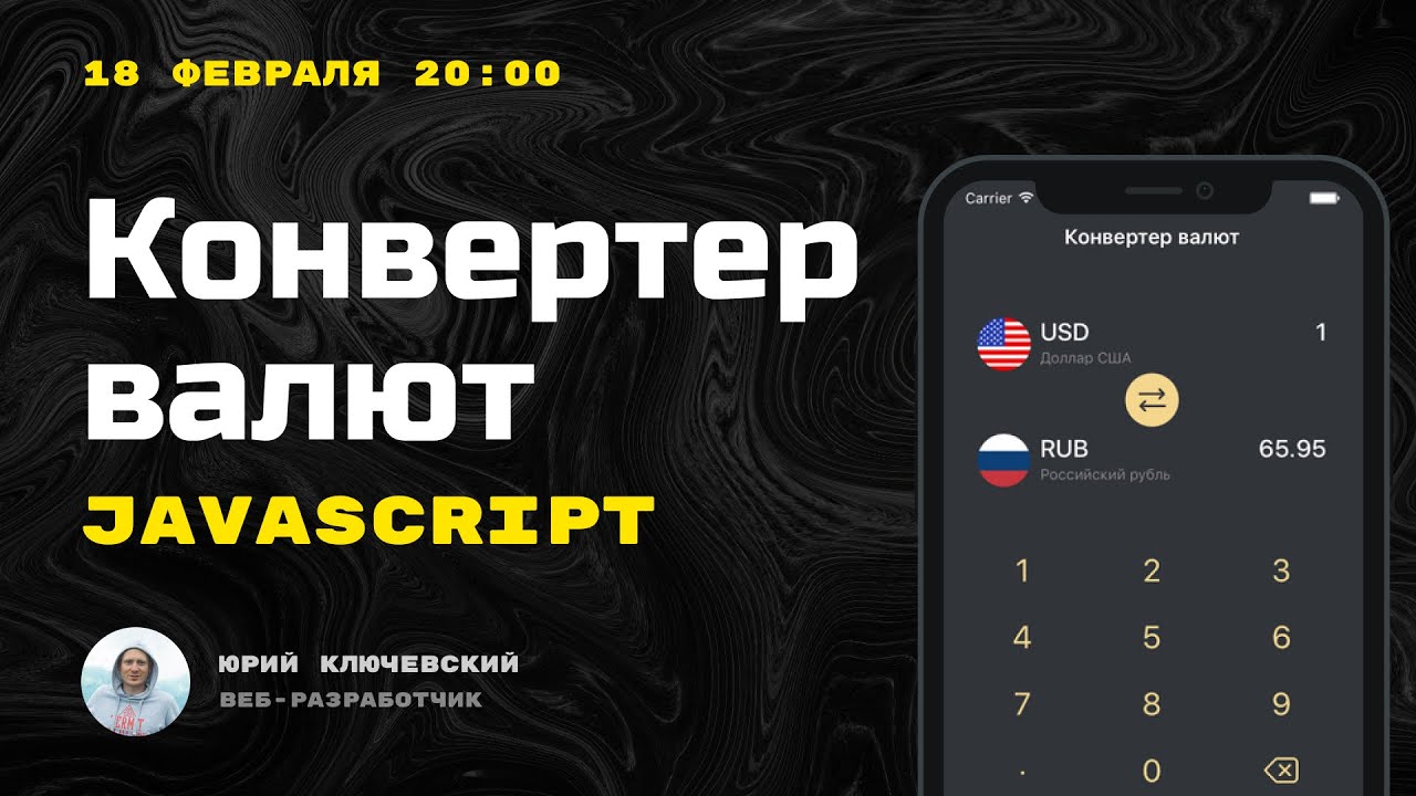 Конвертер валют на JavaScript. Полный урок. Актуальные курсы