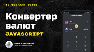 Превью: Конвертер валют на JavaScript. Полный урок. Актуальные курсы