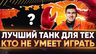 Превью: ЛУЧШИЙ ТАНК WoT для ТЕХ, КТО НЕ УМЕЕТ ИГРАТЬ!