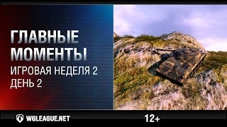 Превью: Главные моменты. Игровая неделя 2. День 2