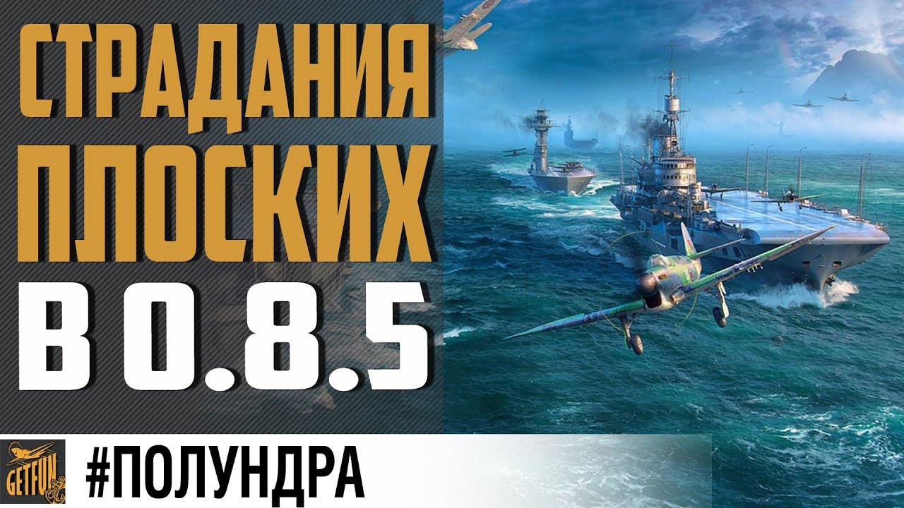 ПРО ЖИЗНЬ ПОСЛЕ 0.8.5⚓ #ПОЛУНДРА World of Warships