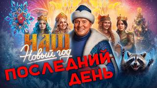 Превью: НОВЫЙ ГОД В МИРЕ ТАНКОВ - ВСЁ.  Последний день.