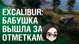 Превью: Excalibur: Бабушка вышла за отметками #4 (90% отметки)