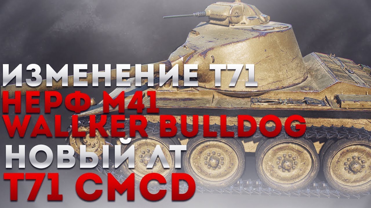 ИЗМЕНЕНИЕ Т71, нерф M41 Walker Bulldog, НОВЫЙ ЛТ T71 CMCD