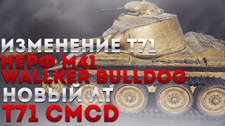 Превью: ИЗМЕНЕНИЕ Т71, нерф M41 Walker Bulldog, НОВЫЙ ЛТ T71 CMCD