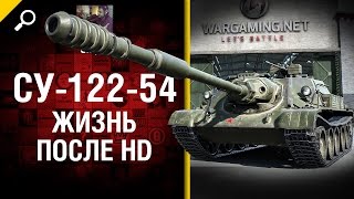 Превью: СУ-122-54: жизнь после HD - от Slayer