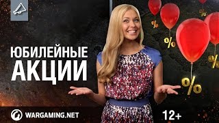 Превью: Юбилей World of Tanks! Праздничные бонусы