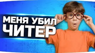 Превью: МЕНЯ УБИЛ ЧИТЕР НА СТРИМЕ ● Стоит WarPack или повезло?