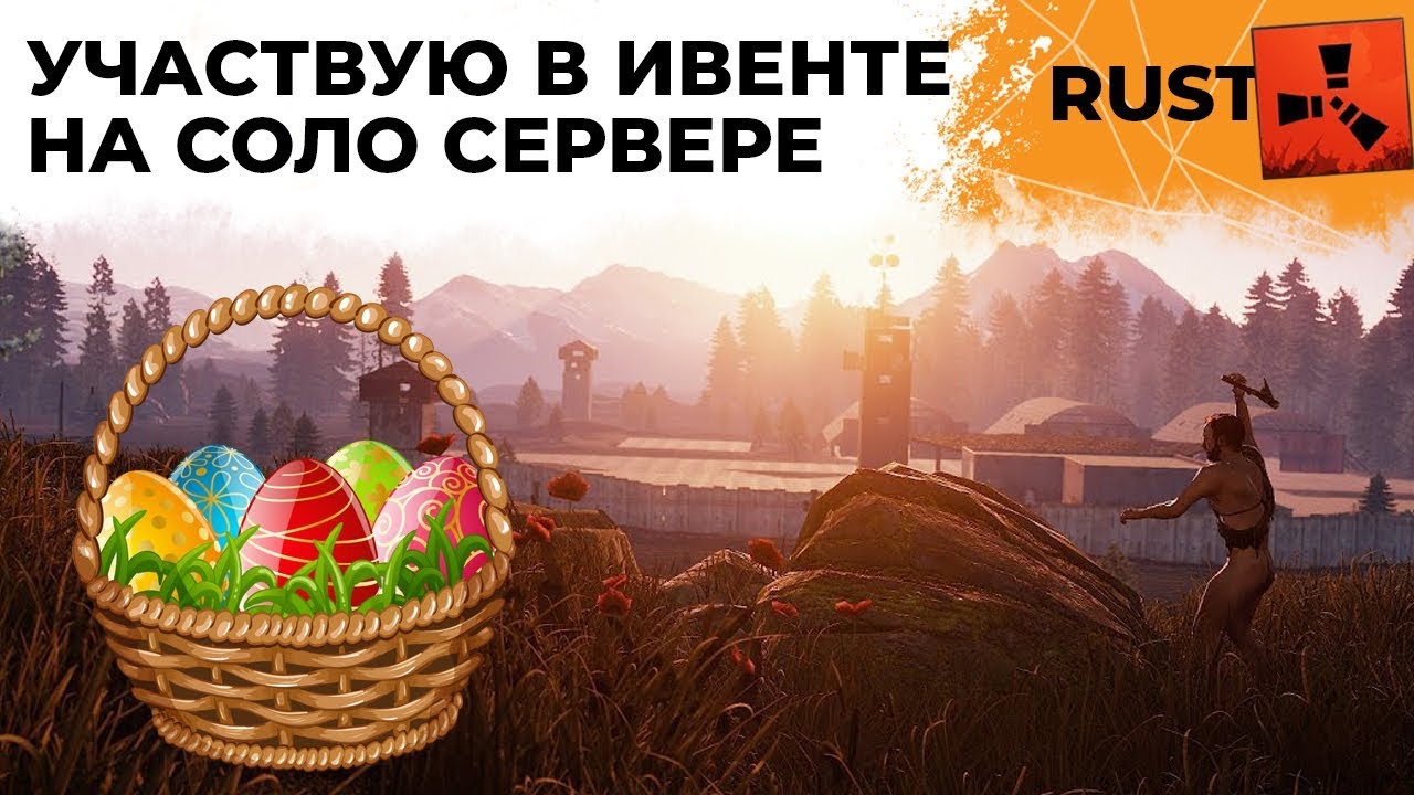 ИГРАЮ НА СОЛО СЕРВЕРЕ. Участвую в ивенте. РАСТ