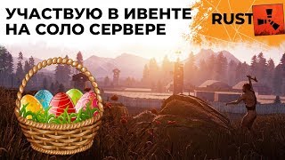 Превью: ИГРАЮ НА СОЛО СЕРВЕРЕ. Участвую в ивенте. РАСТ