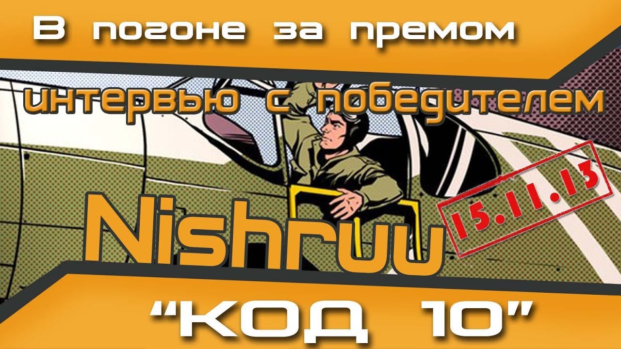 Код 10. В погоне за премом. Getfun и Nishruu. 15 ноября (интервью с победителем)