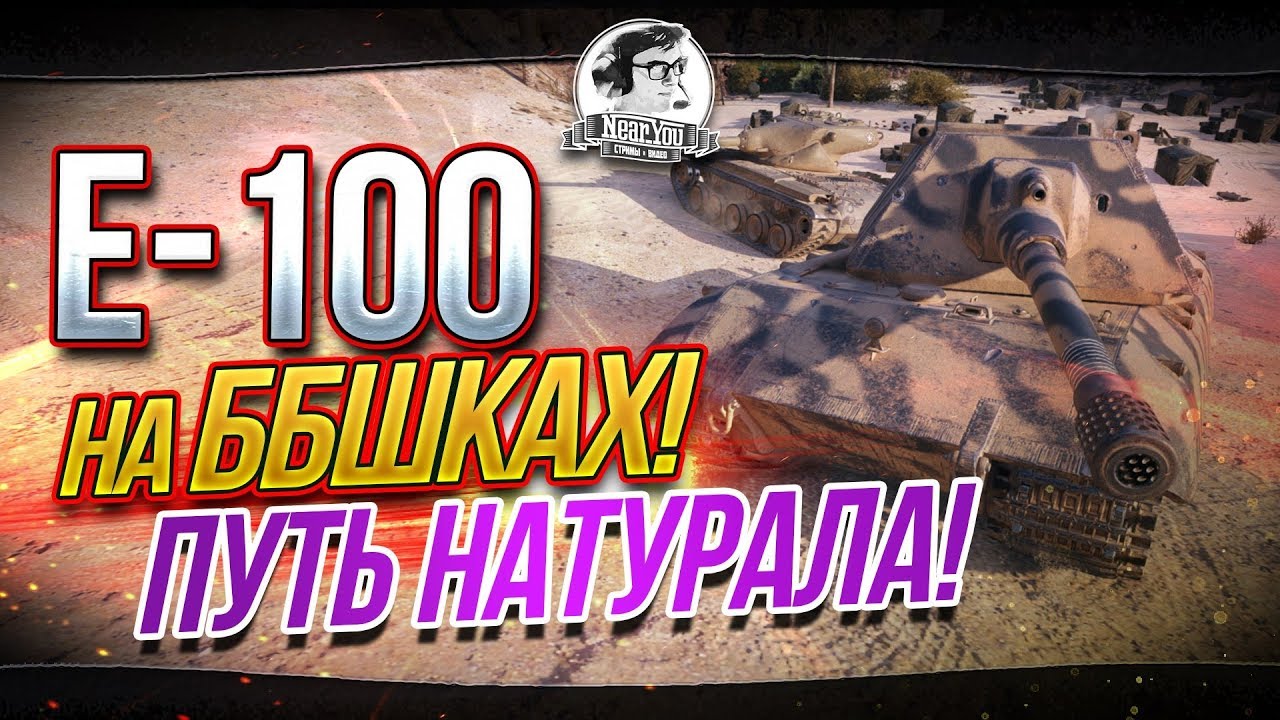 Е-100 на ББшках! ПУТЬ НАТУРАЛА!